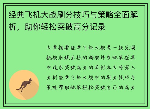 经典飞机大战刷分技巧与策略全面解析，助你轻松突破高分记录