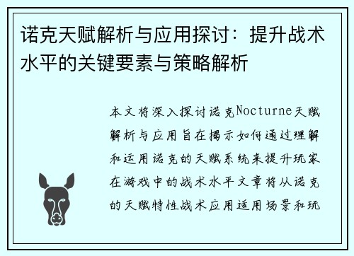 诺克天赋解析与应用探讨：提升战术水平的关键要素与策略解析