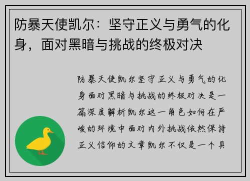 防暴天使凯尔：坚守正义与勇气的化身，面对黑暗与挑战的终极对决