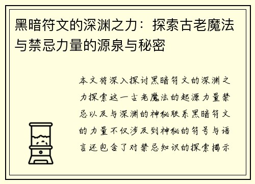 黑暗符文的深渊之力：探索古老魔法与禁忌力量的源泉与秘密